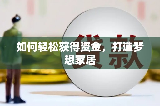 门头沟如何轻松获得资金，打造梦想家居