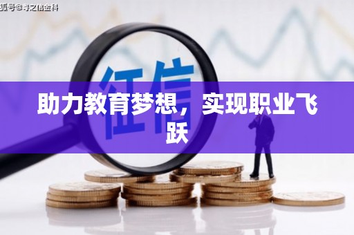 门头沟助力教育梦想，实现职业飞跃