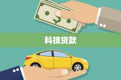 门头沟科技贷款