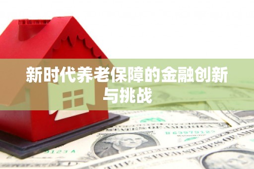 门头沟新时代养老保障的金融创新与挑战