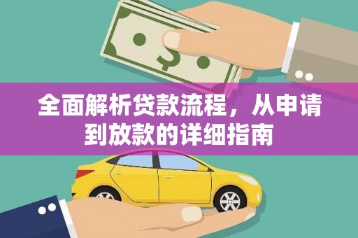 门头沟全面解析贷款流程，从申请到放款的详细指南