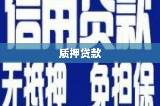 门头沟质押贷款