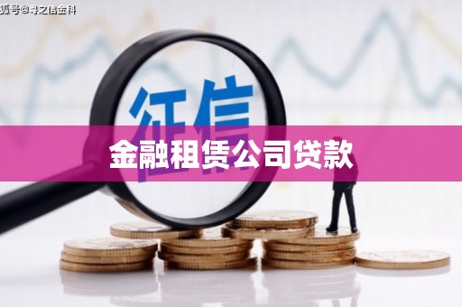 门头沟金融租赁公司贷款