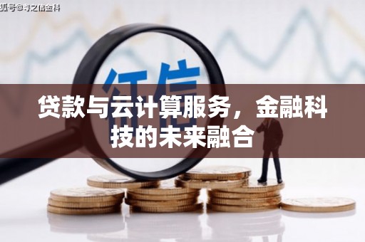 门头沟贷款与云计算服务，金融科技的未来融合