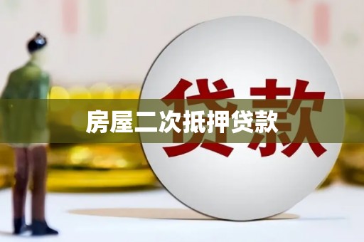 门头沟房屋二次抵押贷款