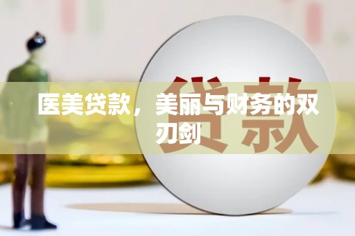 门头沟医美贷款，美丽与财务的双刃剑