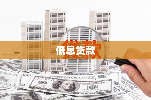 门头沟低息贷款