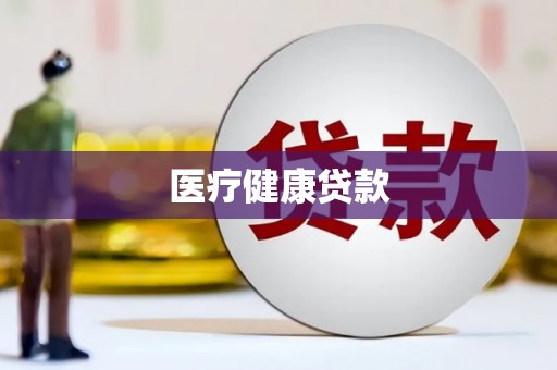 门头沟医疗健康贷款