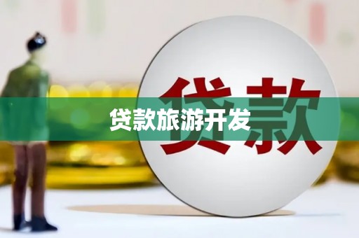 门头沟贷款旅游开发