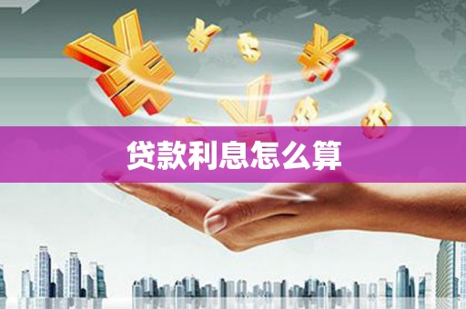 门头沟贷款利息怎么算