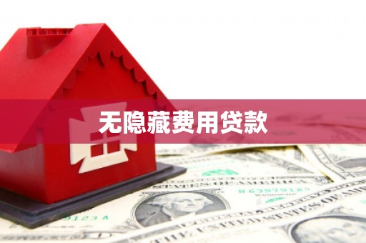 门头沟无隐藏费用贷款