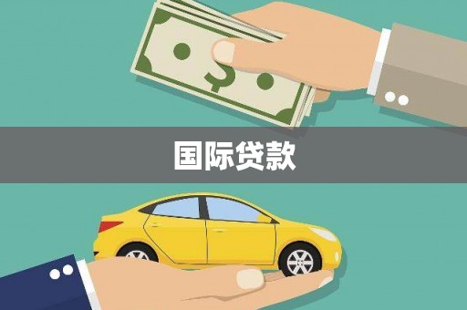 门头沟国际贷款