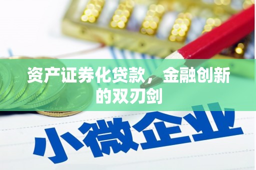 门头沟资产证券化贷款，金融创新的双刃剑
