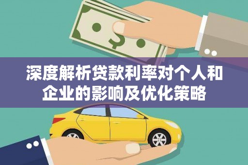 门头沟深度解析贷款利率对个人和企业的影响及优化策略