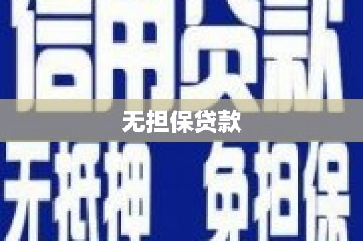 门头沟无担保贷款
