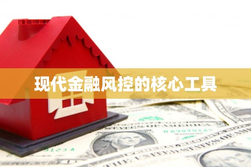 门头沟现代金融风控的核心工具