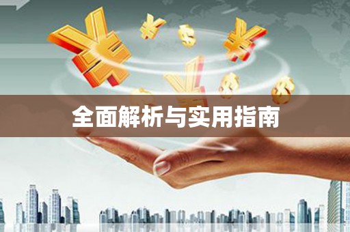 门头沟全面解析与实用指南