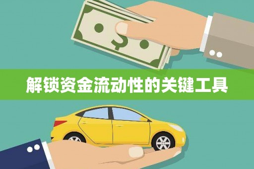 门头沟解锁资金流动性的关键工具