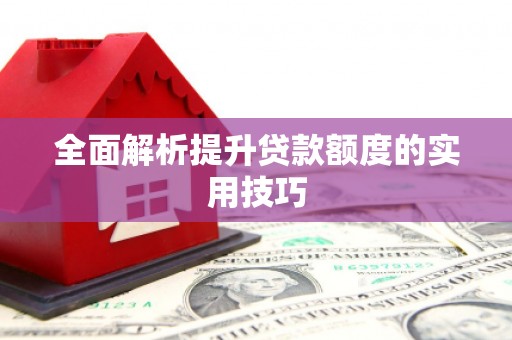 门头沟全面解析提升贷款额度的实用技巧