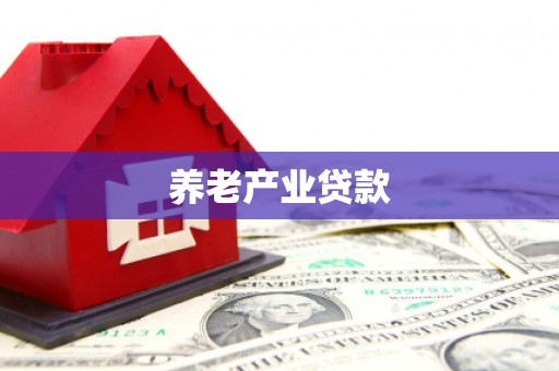 门头沟养老产业贷款
