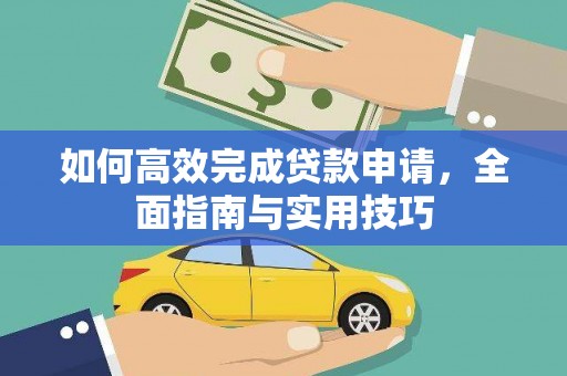 门头沟如何高效完成贷款申请，全面指南与实用技巧