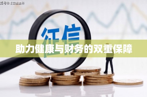 门头沟助力健康与财务的双重保障