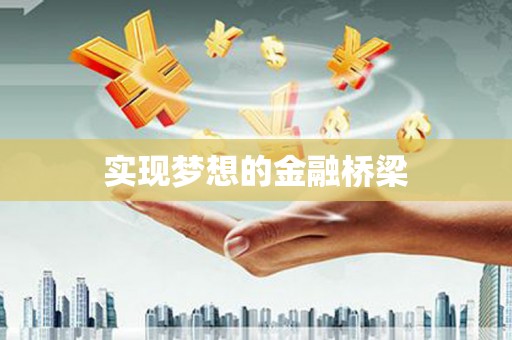 门头沟实现梦想的金融桥梁