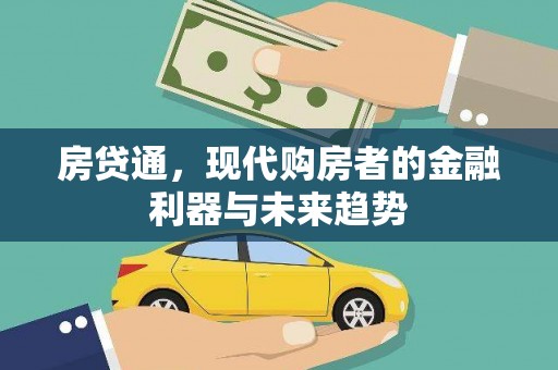门头沟房贷通，现代购房者的金融利器与未来趋势
