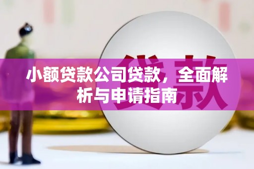 门头沟小额贷款公司贷款，全面解析与申请指南