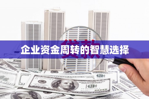门头沟企业资金周转的智慧选择