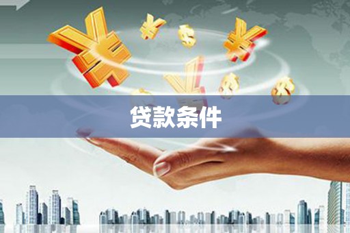 门头沟贷款条件