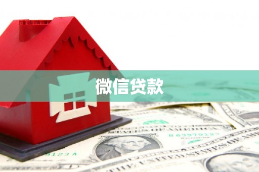 门头沟微信贷款