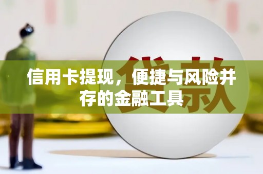 门头沟信用卡提现，便捷与风险并存的金融工具