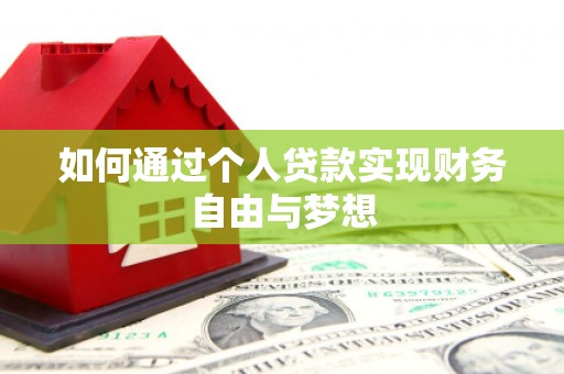 门头沟如何通过个人贷款实现财务自由与梦想