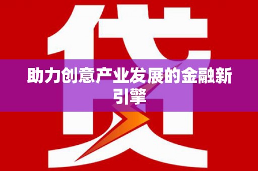 门头沟助力创意产业发展的金融新引擎