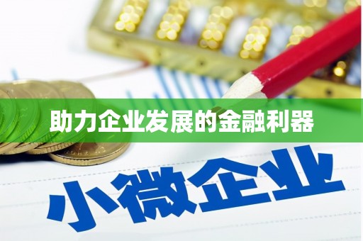 门头沟助力企业发展的金融利器
