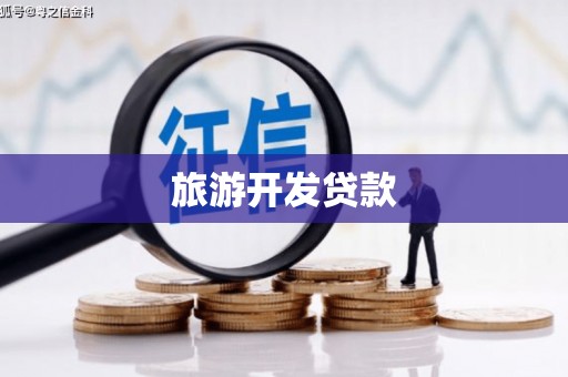 门头沟旅游开发贷款