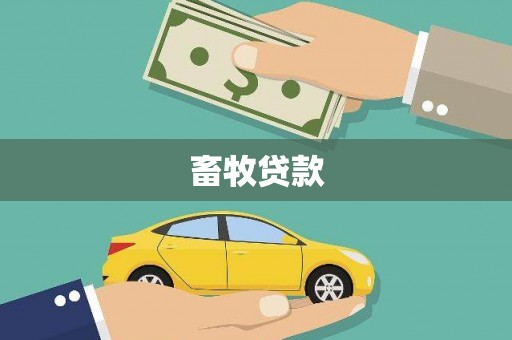 门头沟畜牧贷款