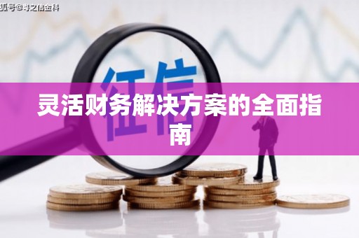 门头沟灵活财务解决方案的全面指南