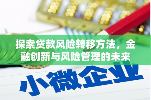 门头沟探索贷款风险转移方法，金融创新与风险管理的未来