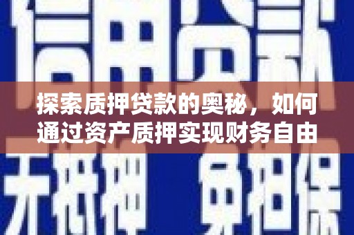 门头沟探索质押贷款的奥秘，如何通过资产质押实现财务自由