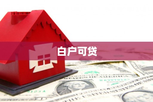 门头沟白户可贷