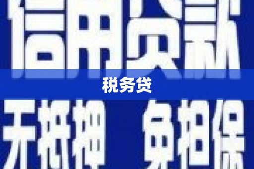 门头沟税务贷