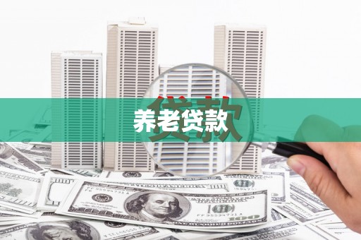 门头沟养老贷款