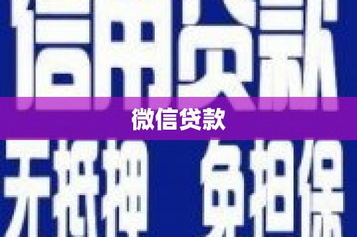 门头沟微信贷款