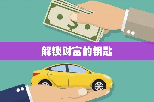 门头沟解锁财富的钥匙