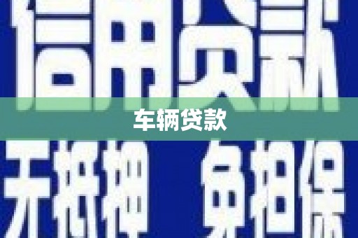 门头沟车辆贷款