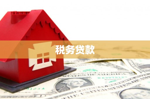 门头沟税务贷款