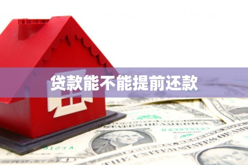 门头沟贷款能不能提前还款