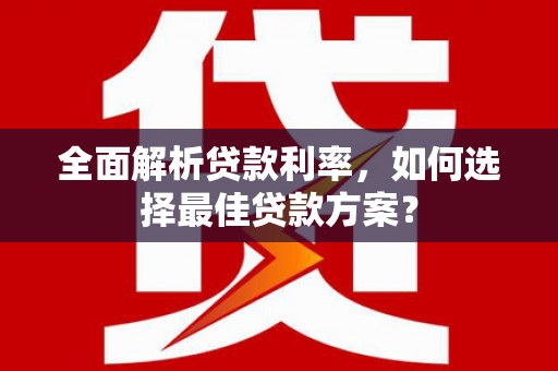 门头沟全面解析贷款利率，如何选择最佳贷款方案？
